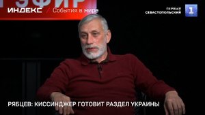 Рябцев: Киссинджер готовит раздел Украины