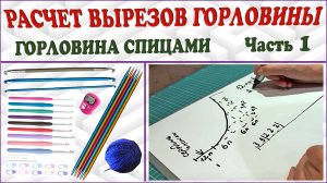 Вязание горловины спицами. Расчет вырезов горловины. Часть 1.