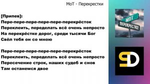 МоТ - Перекрестки (Текст песни)