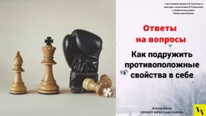 Как подружить противоположные свойства в себе