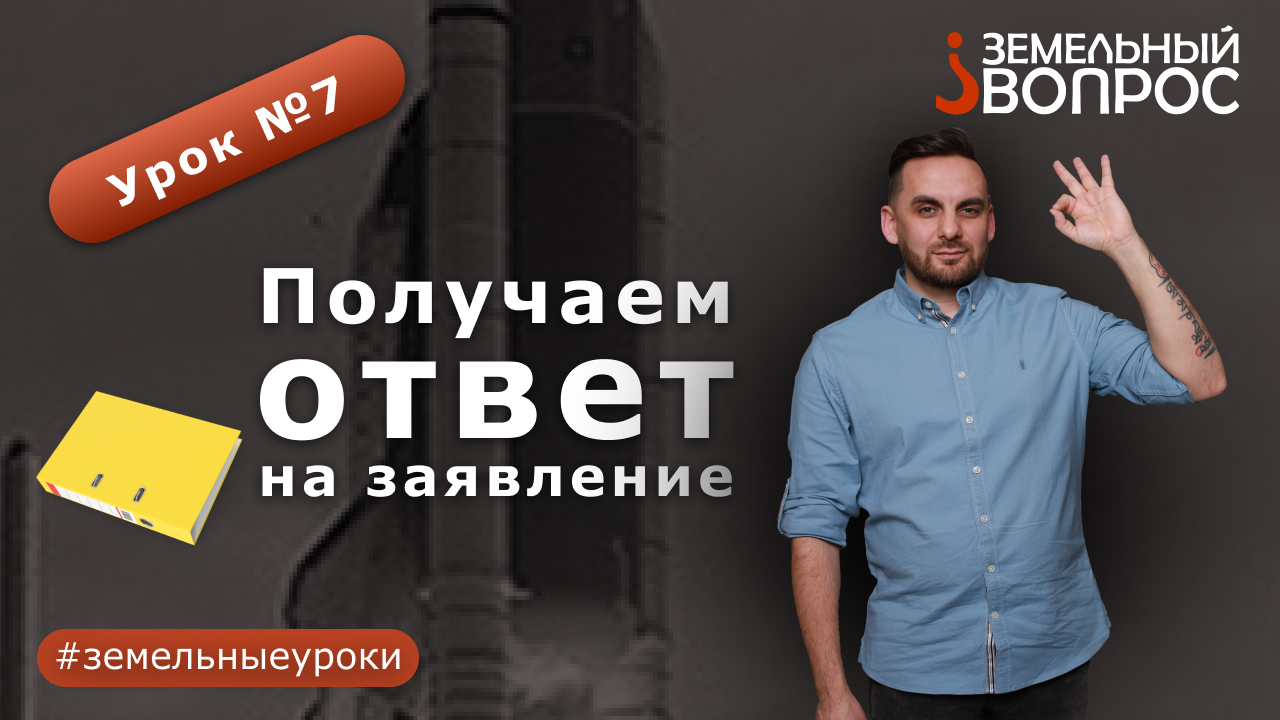 Урок 7: "Получаем ответ на заявление" Сегодня новый выпуск рубрики #земельныеуроки