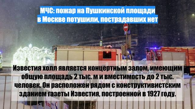 МЧС: пожар на Пушкинской площади в Москве потушили, пострадавших нет