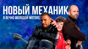 Новый механик в Вечно Молодой Motors