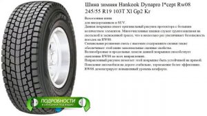 Шина зимняя Hankook Dynapro I*cept Rw08 245/55 R19 103T Xl Gp2 Kr