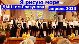 Я рисую море.  ДМШ им.Глазунова, апрель 2013