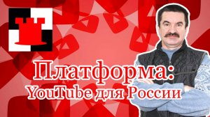 "Платформа" и точка! Российский аналог YouTube