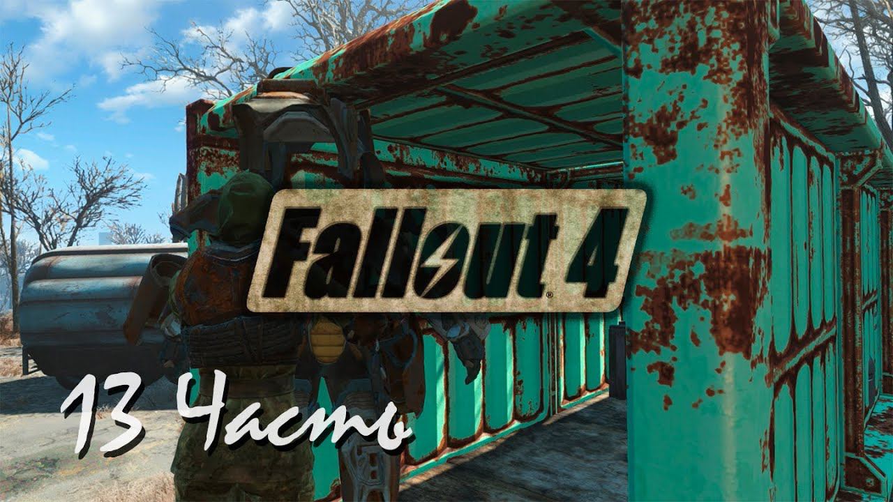 Fallout 4 | Возрождение #13 Федеральный продовольственный склад(1080p 60fps) смотреть онлайн