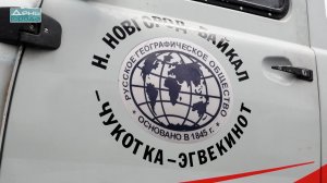 Экспедиция отправилась к поселку Эгвекинот на Чукотке