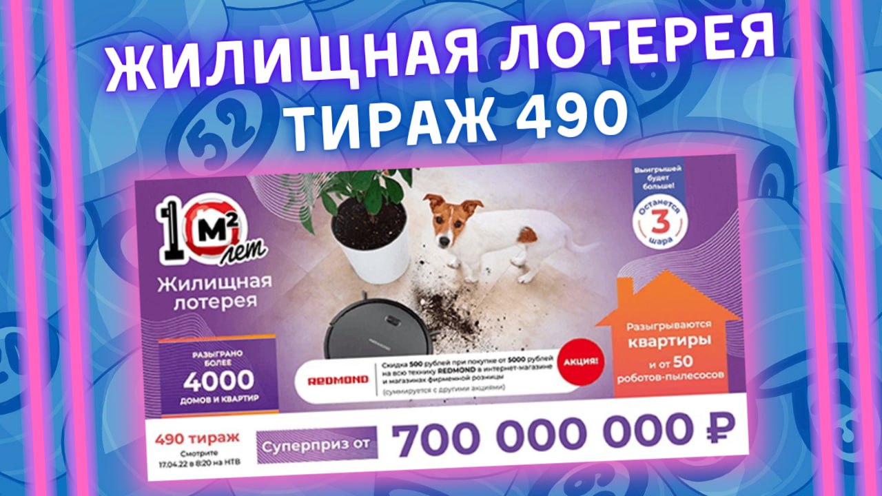 Жилищная лотерея 490 тираж от 17 апреля, Проверить билет, Столото