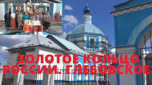Паломничество. Старинные храмы России. с. Глебовское . Храм Рождества Пресвятой Богородицы