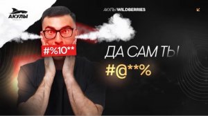 Как правильно отвечать на отзывы и не получить штраф от Wildberries