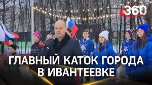 1,5 тыс. квадратных метров льда. Главный каток города открыт в Ивантеевке