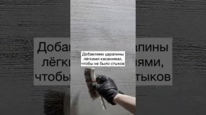 MARMO NUOVO - декоративная штукатурка полосы