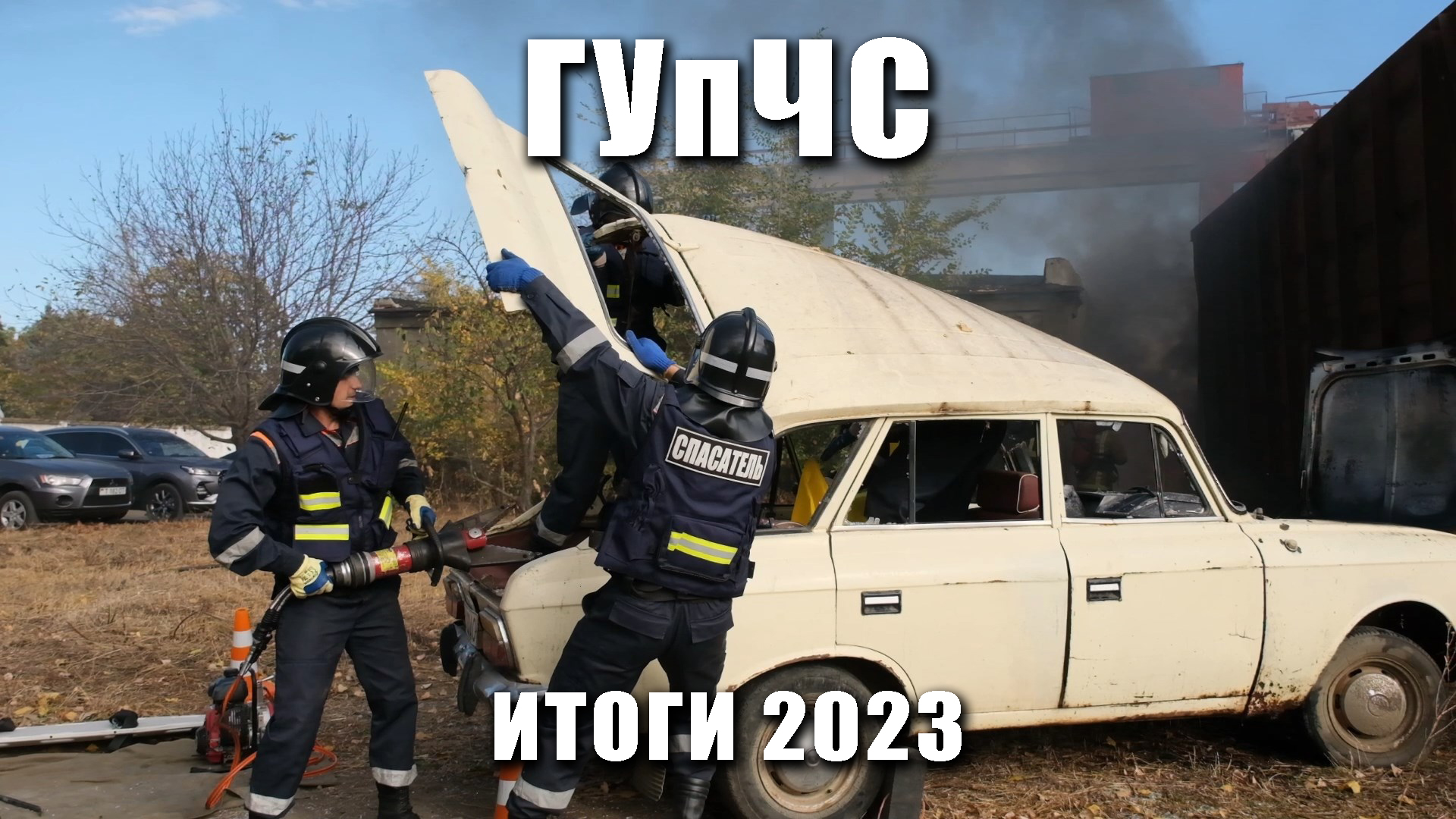 ГУпЧС. Итоги 2023