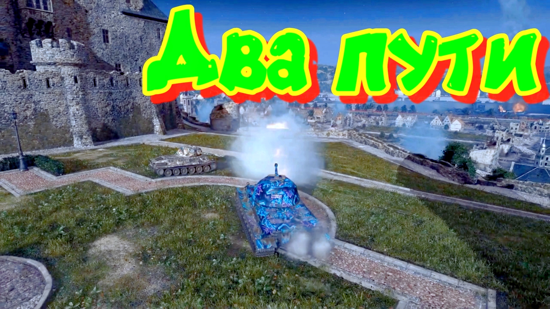 ДВА?ПУТИ ?АНЕКДОТЫ?ПОД?WORLD OF TANKS⚔