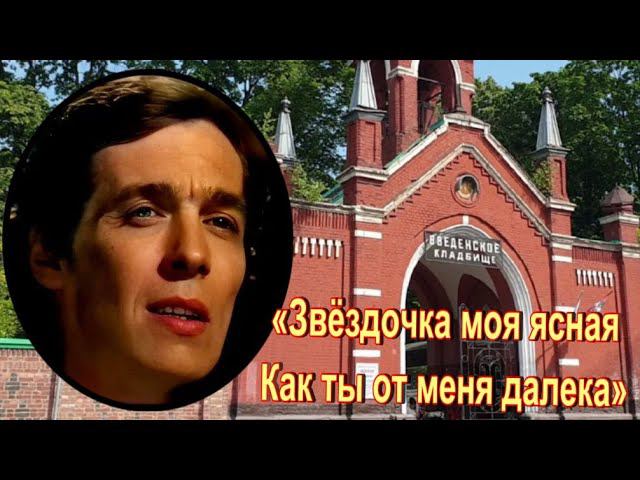 Солист легендарной группы «Цветы» Александр Лосев. Введенское кладбище.