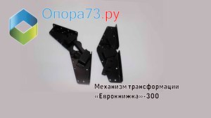 Механизмы трансформации «Еврокнижка 300»