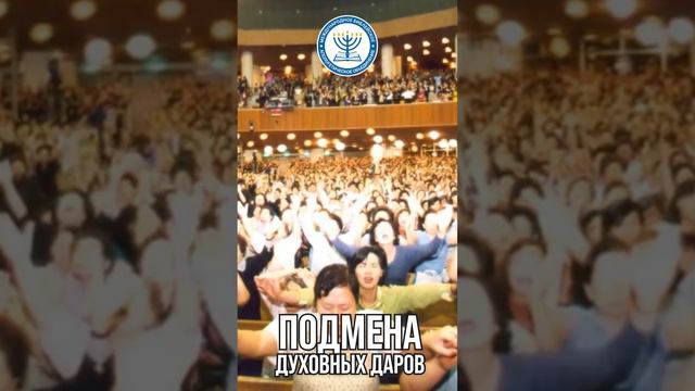 Подмена духовных даров  #израиль #мбао #апологетика #церковь