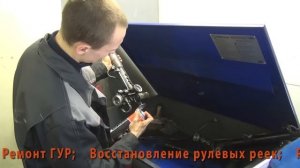 Ремонт рулевой рейки Opel Astra .Ремонт рулевой рейки Opel Astra в СПБ