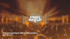 Canterville vs. RAM (REVOLT) vs. Трай - ТРЕК на 6 раунд | PRO BATTLE -При загадочных обстоятельства