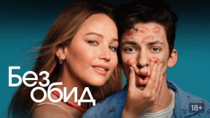 Без обид (2023) — Трейлер