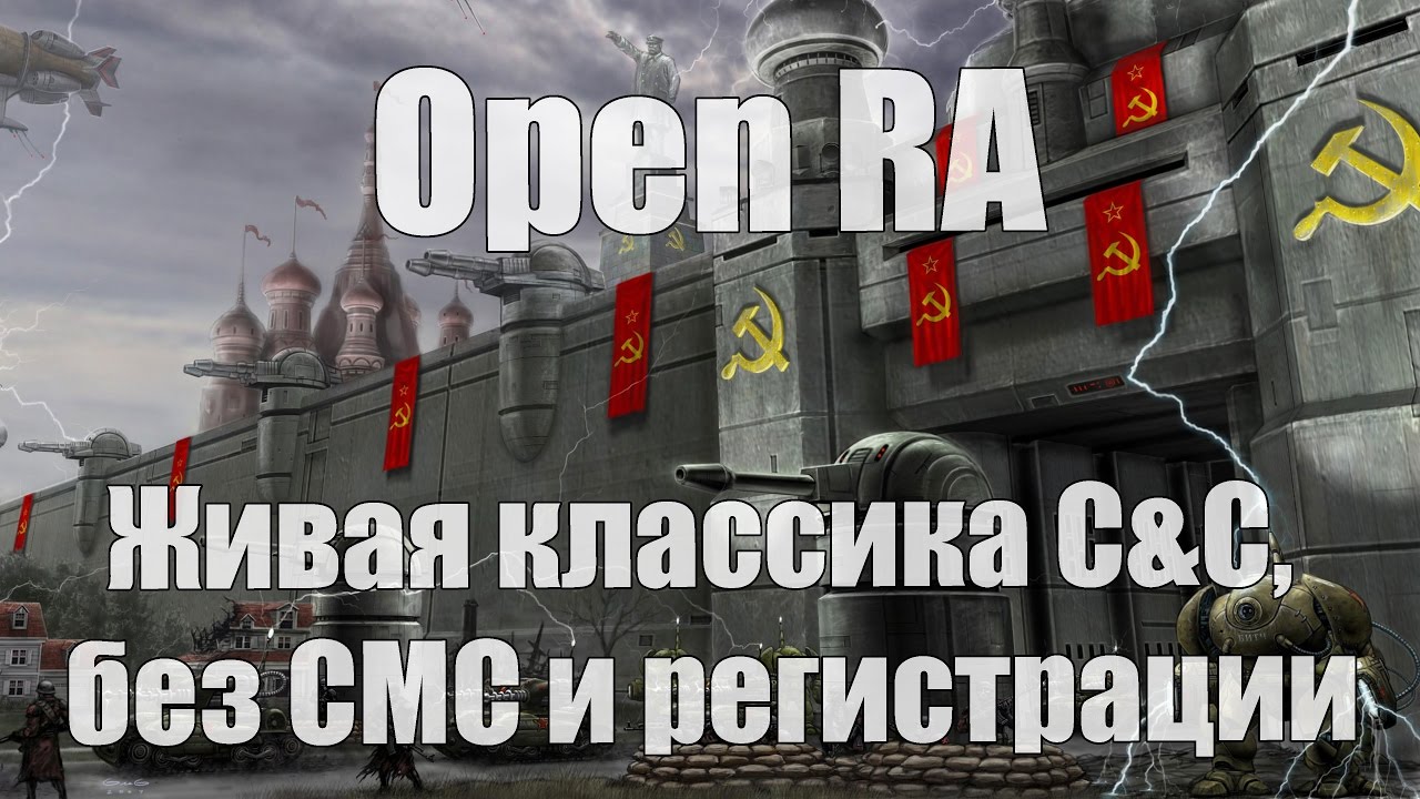 Open RA - Живая классика C&С, без СМС и регистрации