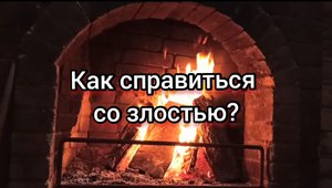 Психотехника медитация как справиться со злостью