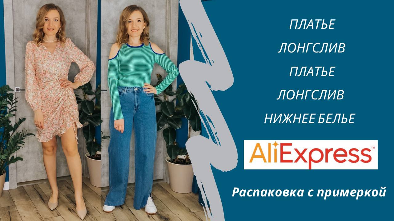 Классные покупки с Алиэкспресс / Распаковка с примеркой / Обзор одежды