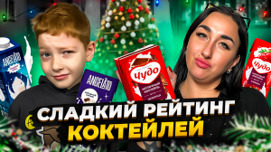 Сладкий рейтинг: Тест на лучший молочный коктейль! ??