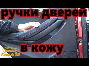 Ручки дверей салона в коже для Лада Веста