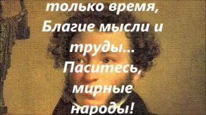 К чему стадам дары свободы_ Их должно резать или стричь.  ПУШКИН А.С.