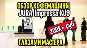 Честный обзор кофемашины Jura Impressa XJ9 Professional