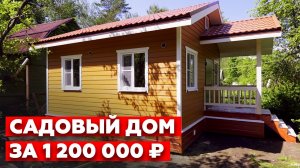 Как сделать фасад под дерево | Шикарный садовый каркасный дом 6х6 метров!