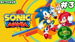 Sonic Mania. Играем за Соника. Прохождение. Часть 3