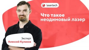 Что такое неодимовый лазер | LASERTECH