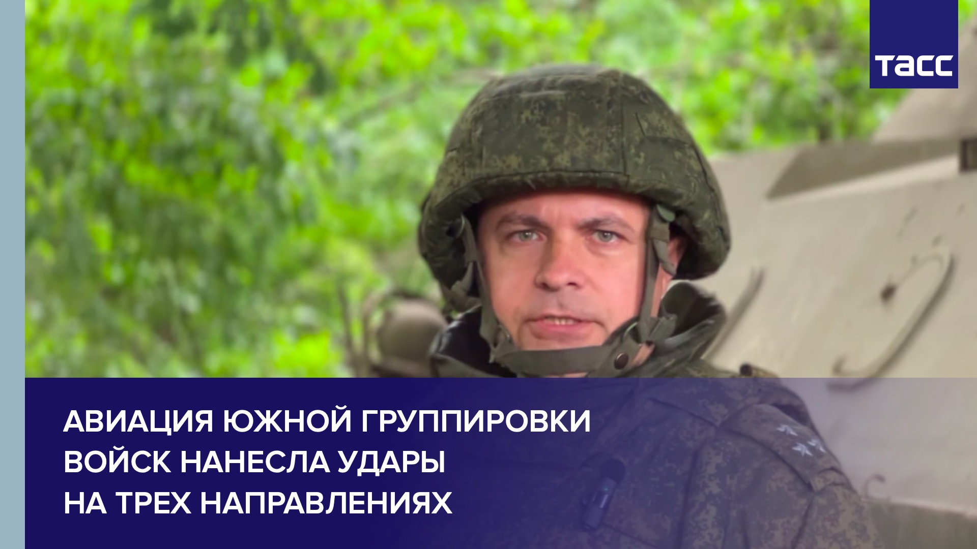 Авиация Южной группировки войск нанесла удары на трех направлениях