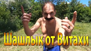 Шашлык от Витахи