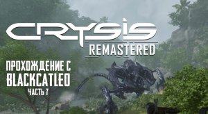 Crysis Remastered - прохождение с BlackCatLEO (ч.7)