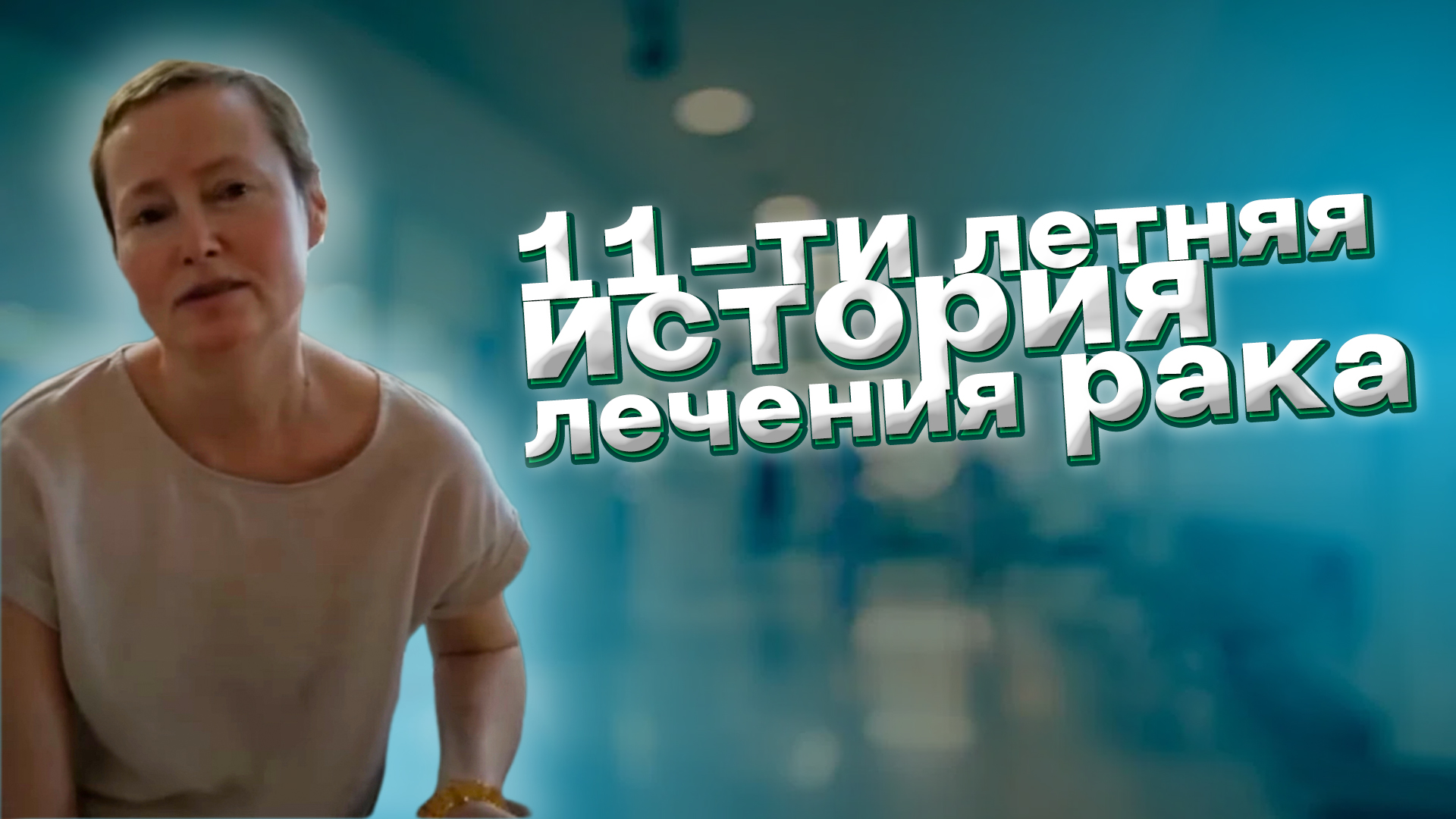 11-ти летняя история лечения рака #лечение_рака #ракнеприговор