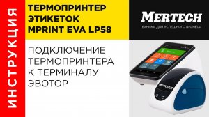 Подключение термопринтера MPRINT Eva LP58 к терминалу Эвотор