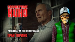 Разбираем по косточкам. Гран Торино