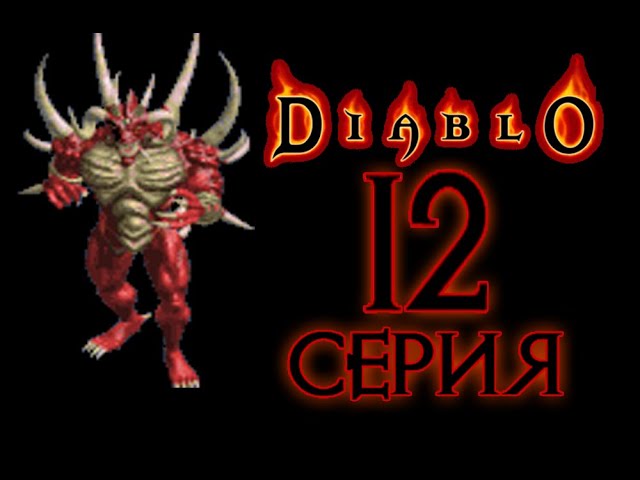 Diablo[#12]Владыка Ужаса.
