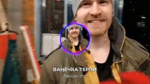 ВАНЕЧКА ТЕРПИ (Тархун_mz)