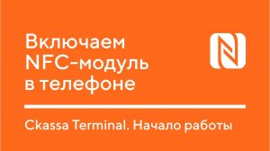 Включаем NFC модуль в телефоне Android __ Ckassa Terminal. Начало работы