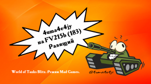🤪 4uma4e4jy на FV215b (183) Разящий. Когда повезло с союзниками.