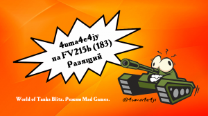 ? 4uma4e4jy на FV215b (183) Разящий. Когда повезло с союзниками.