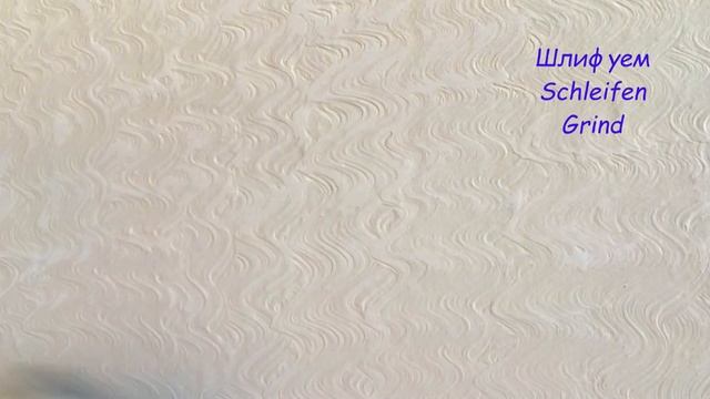 Декор стен из шпаклевки. Decorative plaster. Dekorativer Putz смотреть онлайн