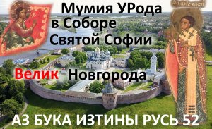 Мумия УРода в Соборе Святой Софии ВЕЛИК Новгорода АЗ БУКА ИЗТИНЫ РУСЬ