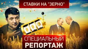 Ставки на «зерно». Специальный репортаж