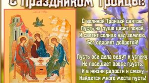 ?С Днем Святой Троицы?Музыкальное поздравление ?Со Святой Троицей ?Красивая открытка?С Троицей